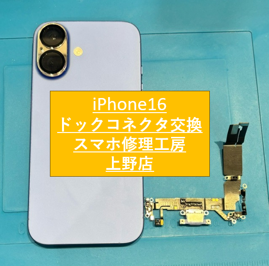 充電できなくなったiPhone16の修理をしました【スマホ修理工房　上野店】